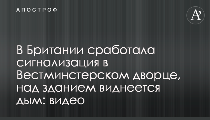 У Британії спрацювала сигналізація в Вестмінстерському палаці, над будівлею видно дим: відео