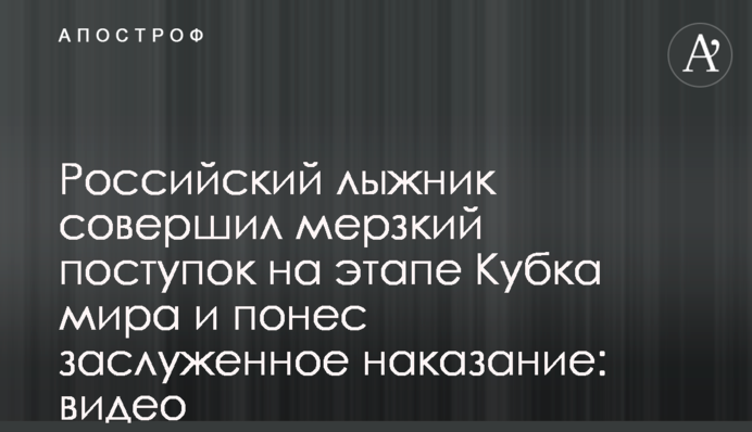 Российский лыжник совершил мерзкий поступок на этапе Кубка мира и понес заслуженное наказание: видео
