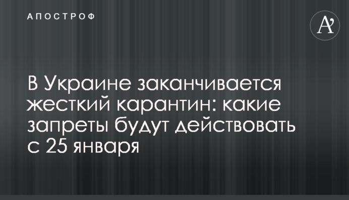 В Украине заканчивается жесткий карантин: какие запреты будут действовать с 25 января
