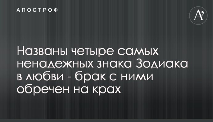 Названо чотири найбільш ненадійних знаки Зодіаку в любові - шлюб з ними приречений на крах