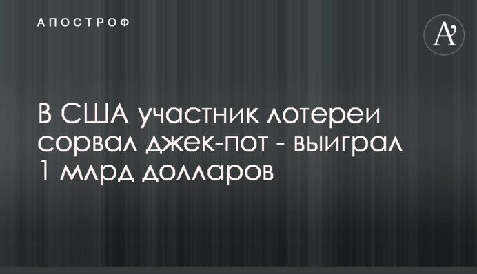 В США участник лотереи сорвал джек-пот - выиграл 1 млрд долларов