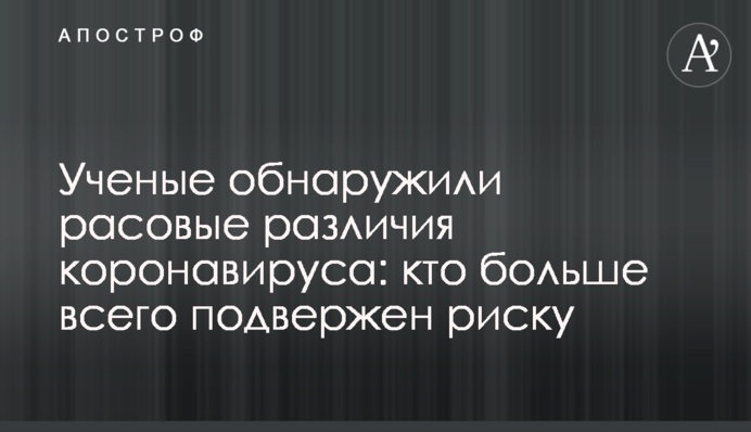 Ученые обнаружили расовые различия коронавируса: кто больше всего подвержен риску