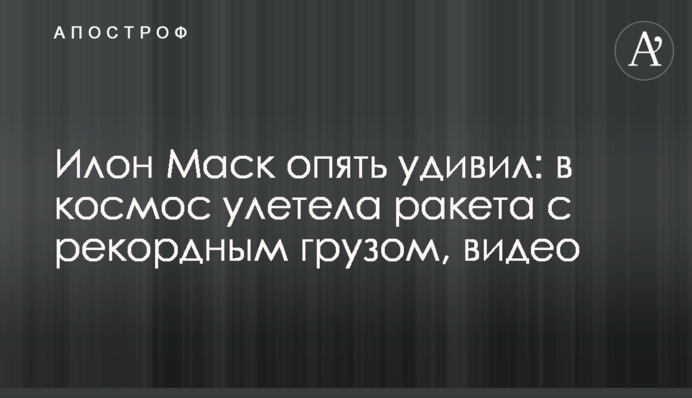 Ілон Маск знову здивував: в космос полетіла ракета з рекордним вантажем, відео