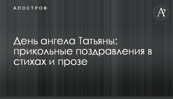 День ангела Тетяни: прикольні привітання у віршах і прозі