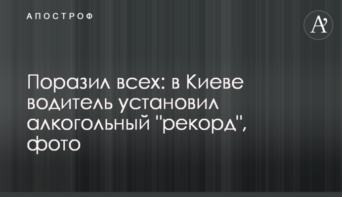 Вразив всіх: в Києві водій встановив алкогольний 