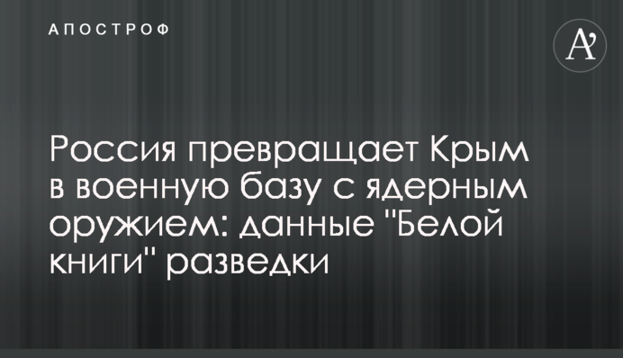 Россия превращает Крым в военную базу с ядерным оружием: данные "Белой книги" разведки