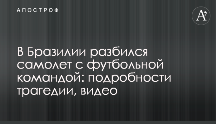 У Бразилії розбився літак з футбольною командою: подробиці трагедії, відео
