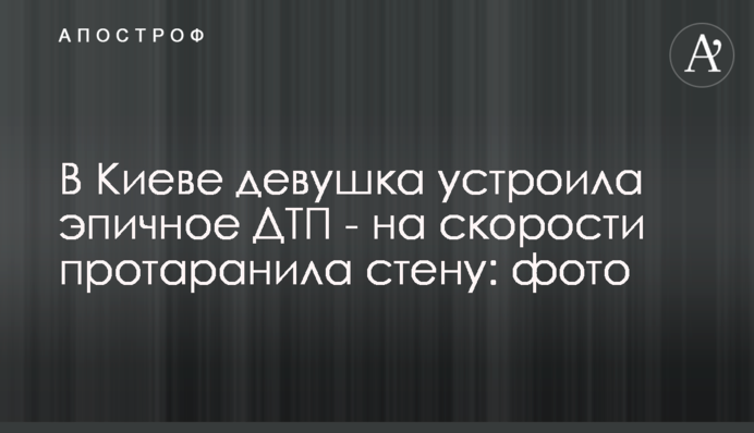 У Києві дівчина влаштувала епічну ДТП - на швидкості протаранила стіну: фото