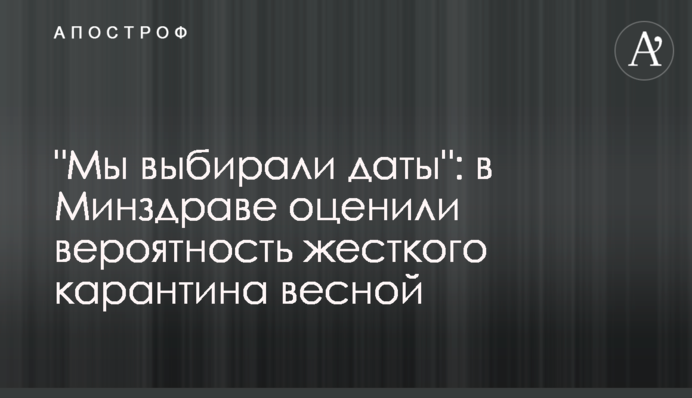 "Мы выбирали даты": в Минздраве оценили вероятность  жесткого карантина весной