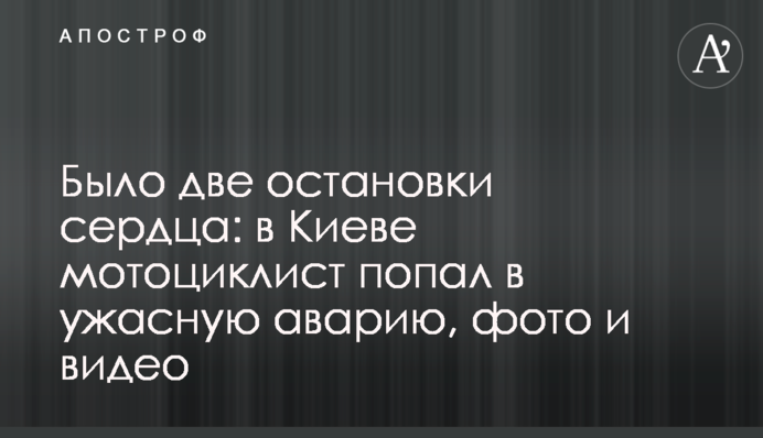 Было две остановки сердца: в Киеве мотоциклист попал в ужасную аварию, фото и видео