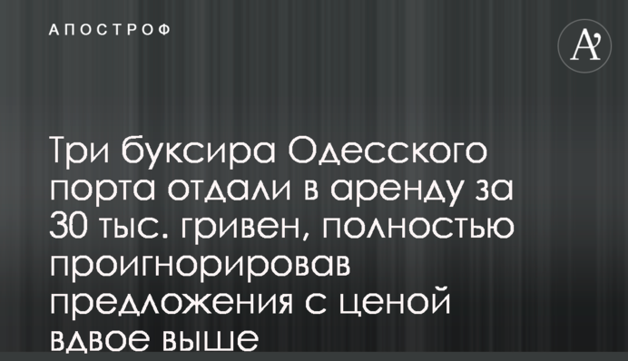 Три буксира Одесского порта отдали в аренду, проигнорировав предложения вдвое выше: комментарий отстраненного директора Одесского порта