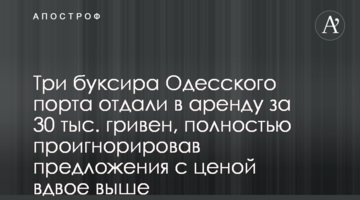 Три буксира Одесского порта отдали в аренду, проигнорировав предложения вдвое выше: комментарий отстраненного директора Одесского порта