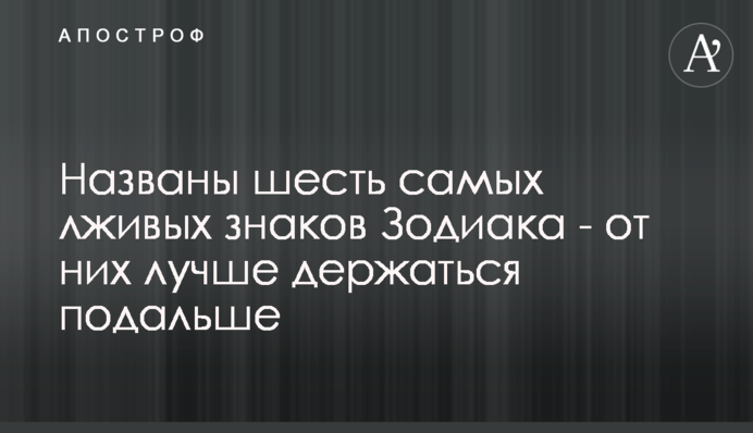Названо шість найбрехливіших знаків Зодіаку - від них краще триматися подалі