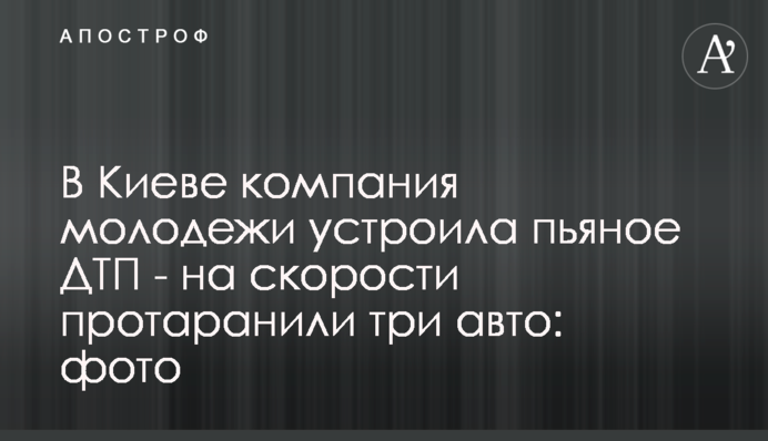 У Києві компанія молоді влаштувала п'яну ДТП - на швидкості протаранили три авто: фото