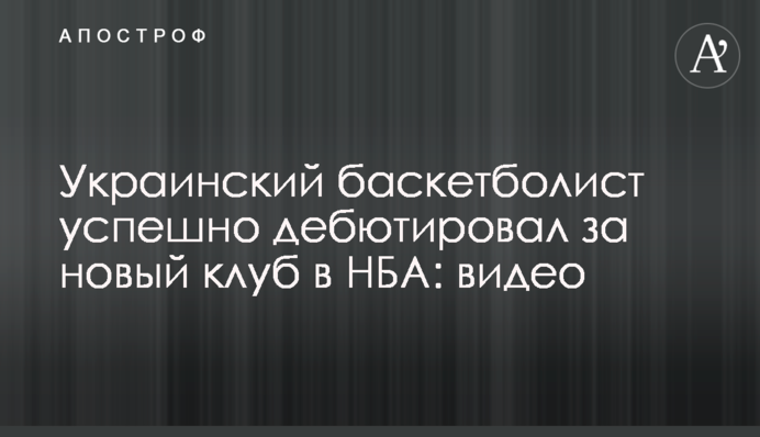 Украинский баскетболист успешно дебютировал за новый клуб в НБА: видео