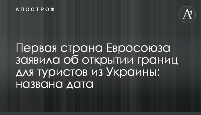 Перша країна Євросоюзу заявила про відкриття кордонів для туристів з України: названо дату