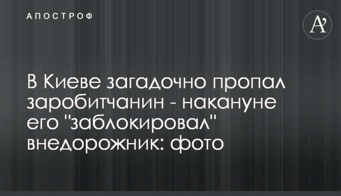 У Києві загадково зник заробітчанин - напередодні його 