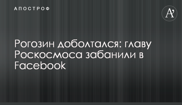 Рогозін доболтался: главу Роскосмоса забанили в Facebook