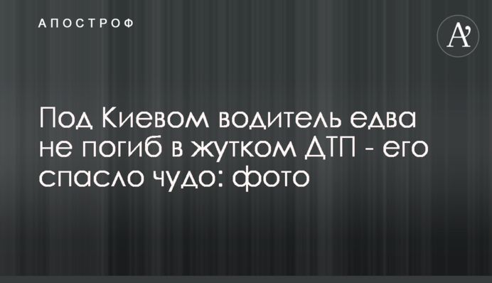 Під Києвом водій ледь не загинув у страшній ДТП - його врятувало диво: фото