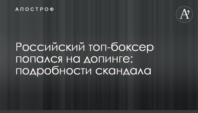Російський топ-боксер попався на допінгу: подробиці скандалу