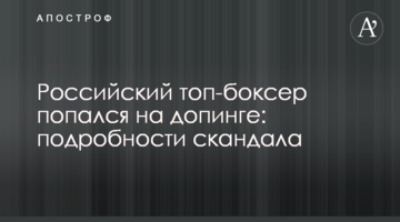 Российский топ-боксер попался на допинге: подробности скандала