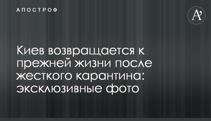 Киев возвращается к прежней жизни после жесткого карантина: эксклюзивные фото