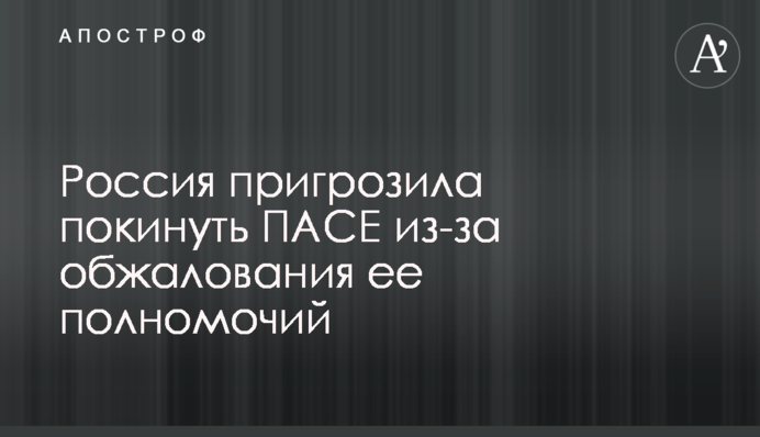 Росія пригрозила залишити ПАРЄ через оскарження її повноважень