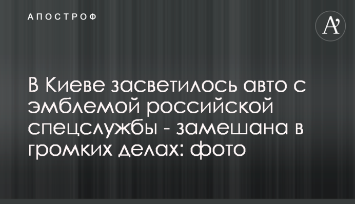 У Києві засвітилося авто з емблемою російської спецслужби - замішана в гучних справах: фото