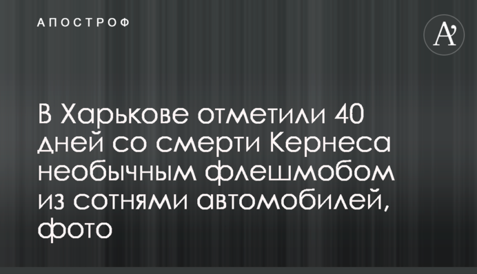 У Харкові відзначили 40 днів з дня смерті Кернеса незвичайним флешмобом із сотнями автомобілів, фото