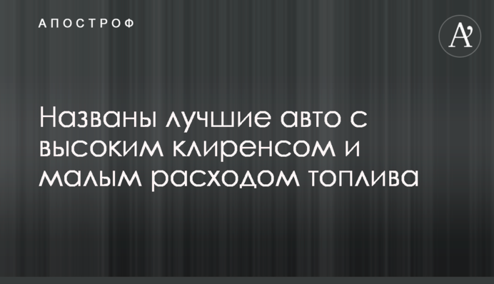 Названы лучшие авто с высоким клиренсом и малым расходом топлива