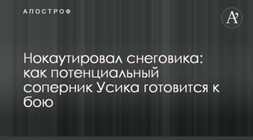 Нокаутировал снеговика: как потенциальный соперник Усика готовится к бою