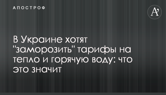 В Україні хочуть "заморозити" тарифи на тепло і гарячу воду: що це означає