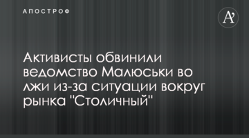 Активисты обвинили ведомство Малюськи во лжи из-за ситуации вокруг рынка "Столичный"