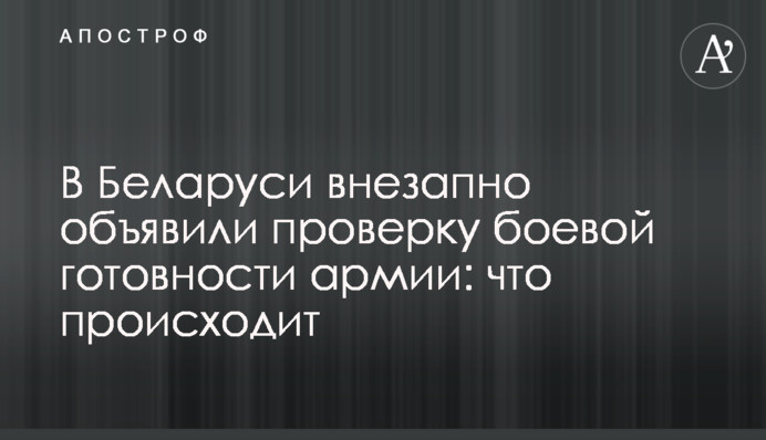 В Беларуси внезапно объявили проверку боевой готовности армии: что происходит