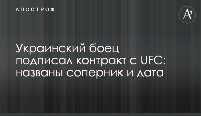 Український боєць підписав контракт з UFC: названі суперник і дата