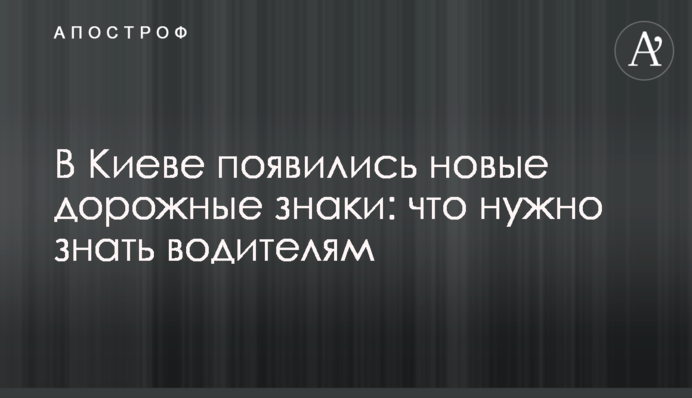У Києві з'явилися нові дорожні знаки: що потрібно знати водіям