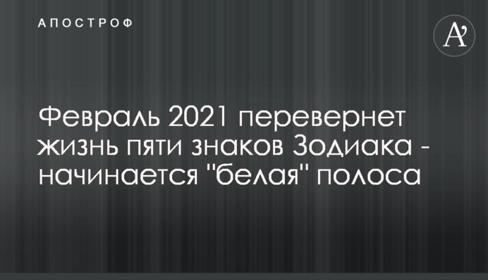 Февраль 2021 перевернет жизнь пяти знаков Зодиака - начинается 