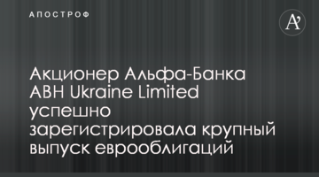 Акціонер Альфа-Банку ABH Ukraine Limited успішно зареєструвала великий випуск єврооблігацій