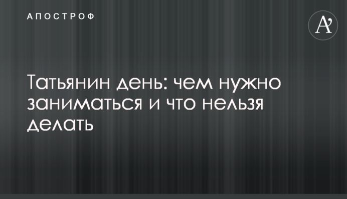Татьянин день: чем нужно заниматься и что нельзя делать