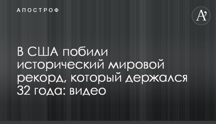 В США побили исторический мировой рекорд, который держался 32 года: видео