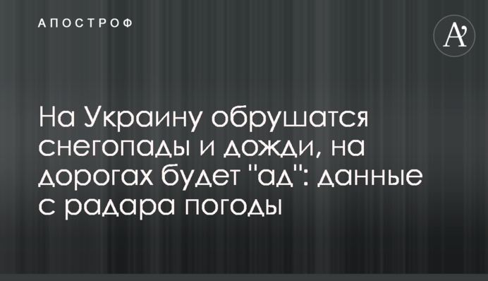 На Україну обрушаться снігопади і дощі, на дорогах буде "пекло": дані з радара погоди