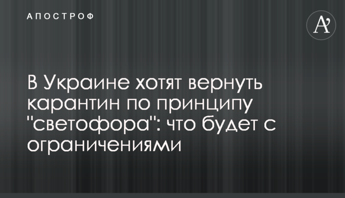 В Україні хочуть повернути карантин за принципом 