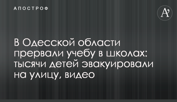 В Одеській перервали навчання в школах: тисячі дітей евакуювали на вулицю, відео