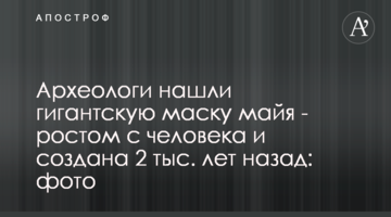 ​Археологи знайшли гігантську маску майя - має зріст людини і створена 2 тис. років тому: фото