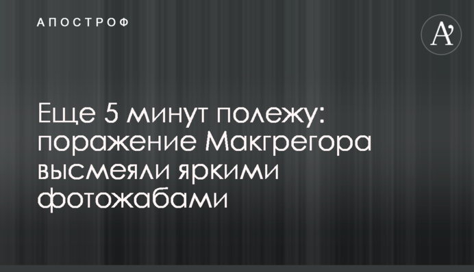 Еще 5 минут полежу: поражение Макгрегора высмеяли яркими фотожабами