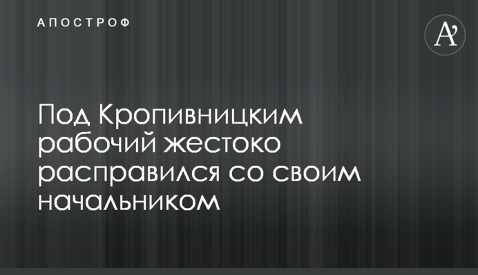 Под Кропивницким рабочий жестоко расправился со своим начальником