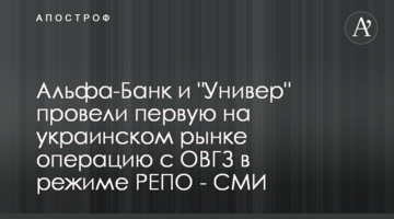 Альфа-Банк и "Универ" провели первую на украинском рынке операцию с ОВГЗ в режиме РЕПО - СМИ