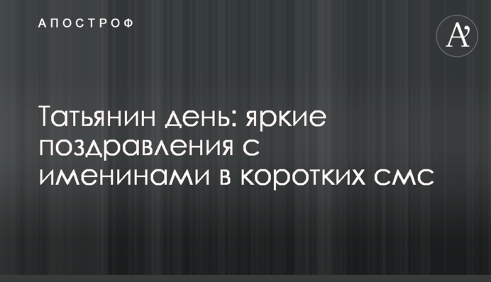 Тетянин день: яскраві привітання з іменинами в коротких смс