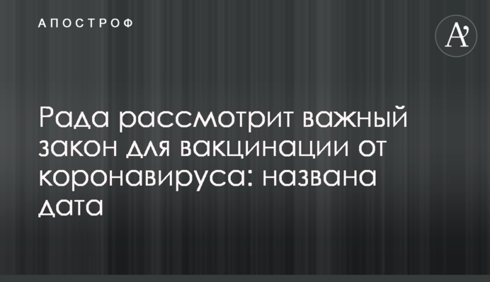 Рада рассмотрит важный закон для вакцинации от коронавируса: названа дата