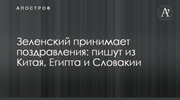 ​Зеленський приймає привітання: пишуть з Китаю, Єгипту та Словаччини